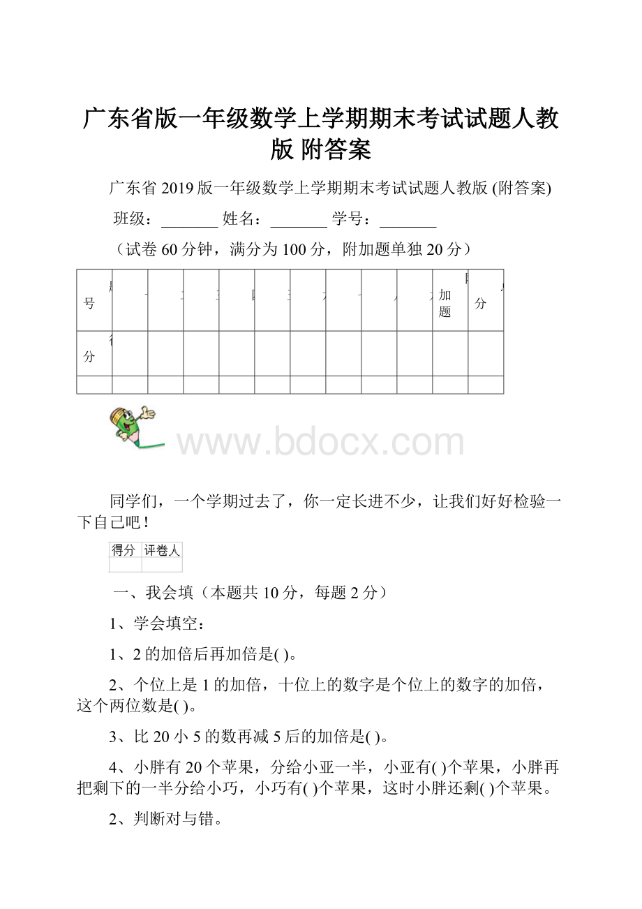 广东省版一年级数学上学期期末考试试题人教版 附答案.docx_第1页