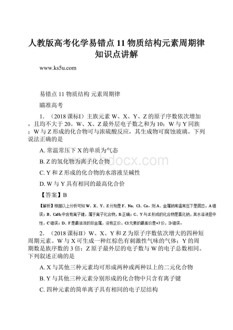 人教版高考化学易错点11物质结构元素周期律知识点讲解Word文档格式.docx