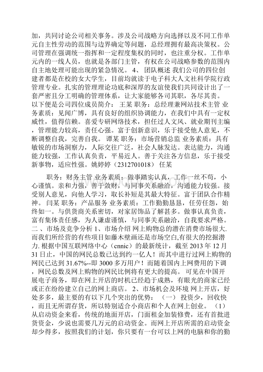 大学生饰品店创业计划书.docx_第2页