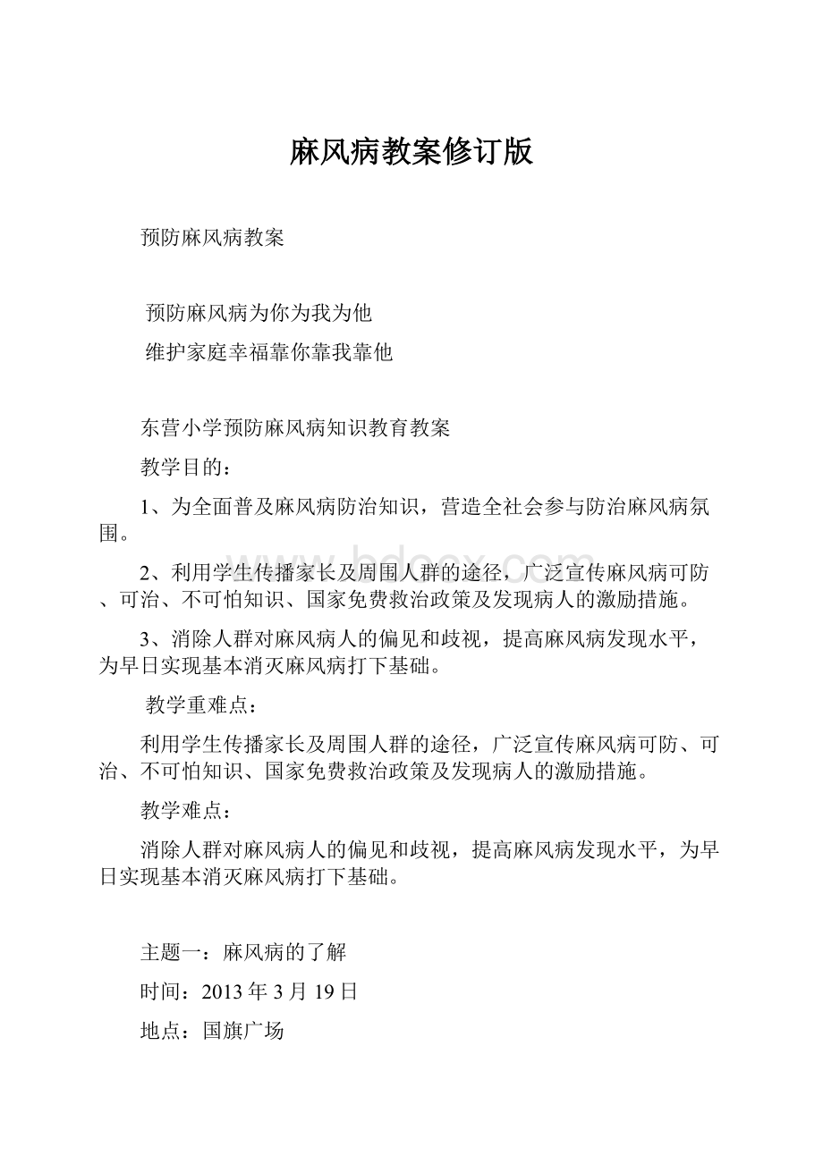 麻风病教案修订版Word格式文档下载.docx