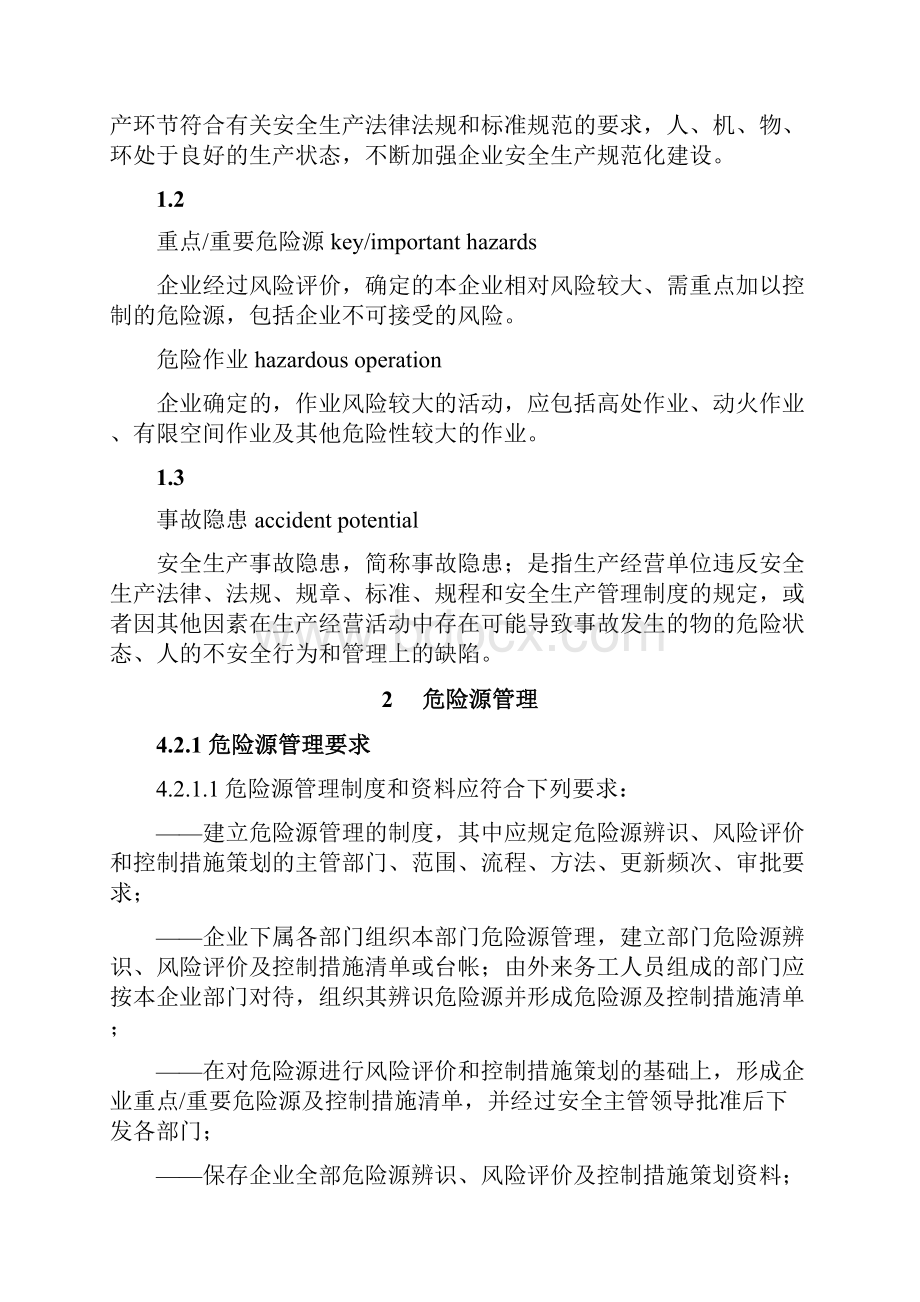 烟草企业安全生产标准化规范63精编版Word文件下载.docx_第2页