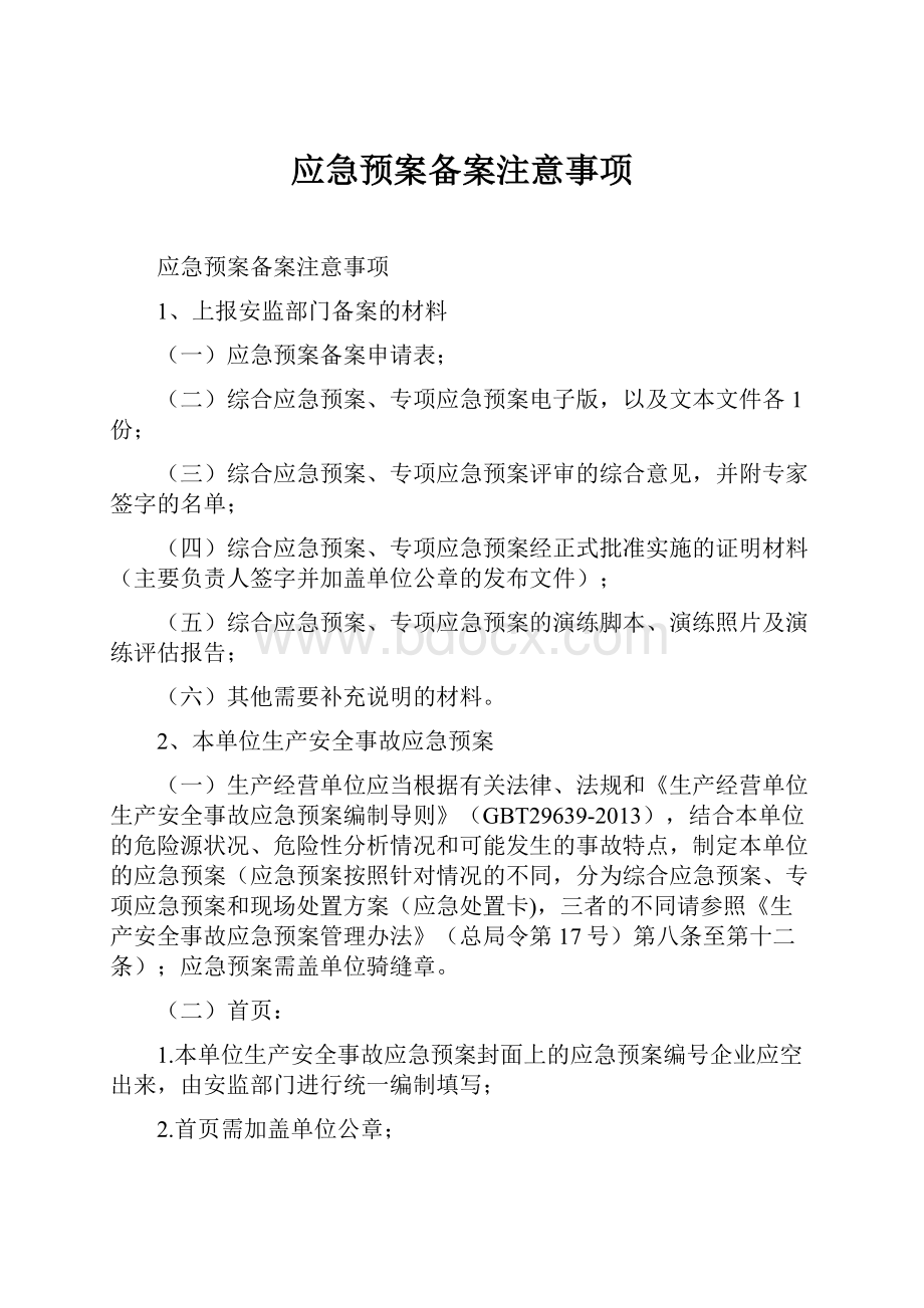 应急预案备案注意事项Word格式文档下载.docx_第1页