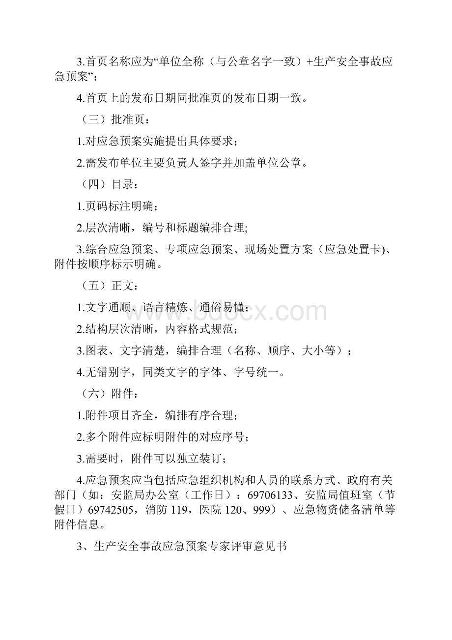 应急预案备案注意事项Word格式文档下载.docx_第2页