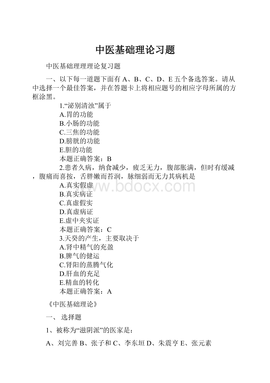 中医基础理论习题.docx_第1页