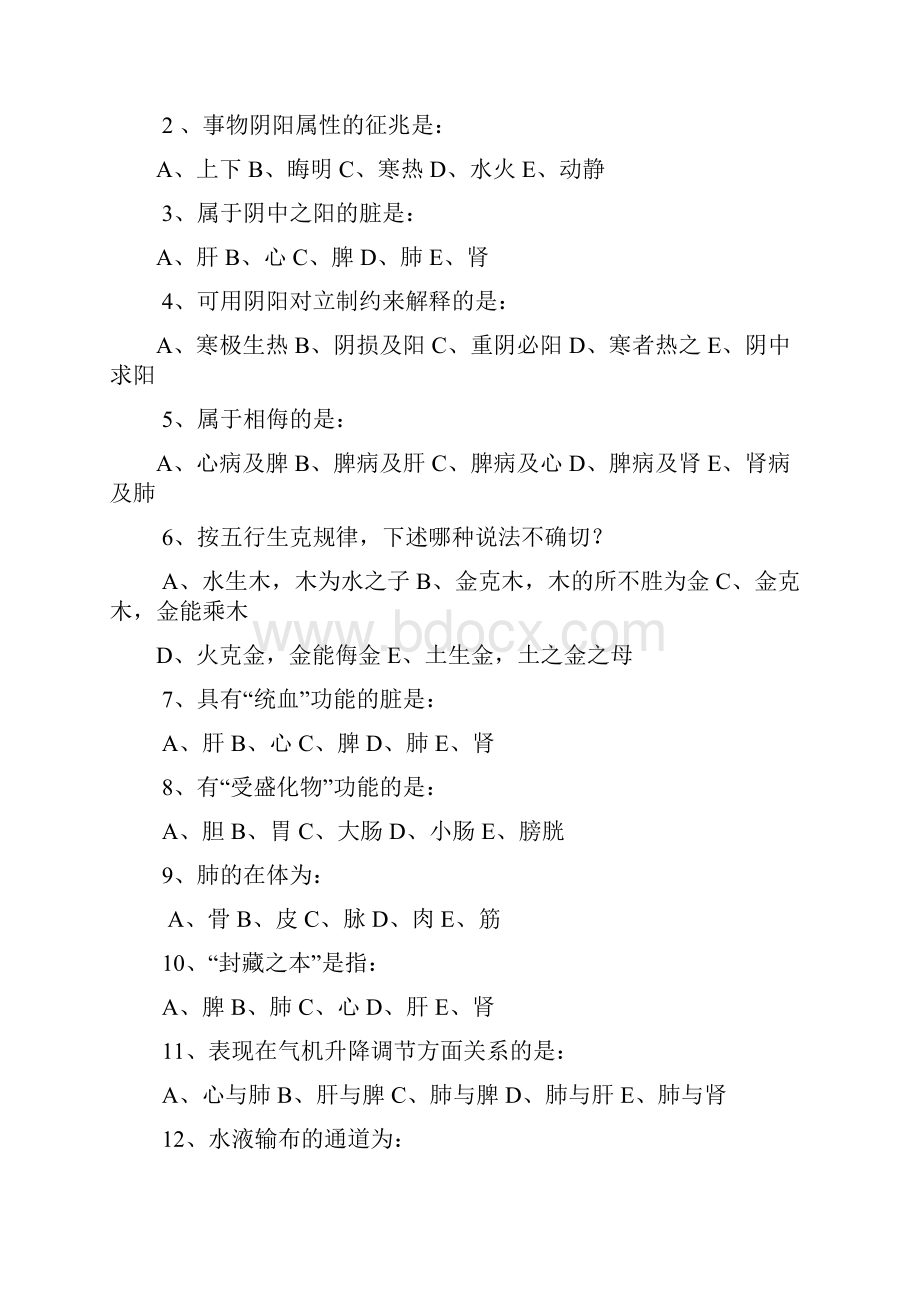 中医基础理论习题.docx_第2页