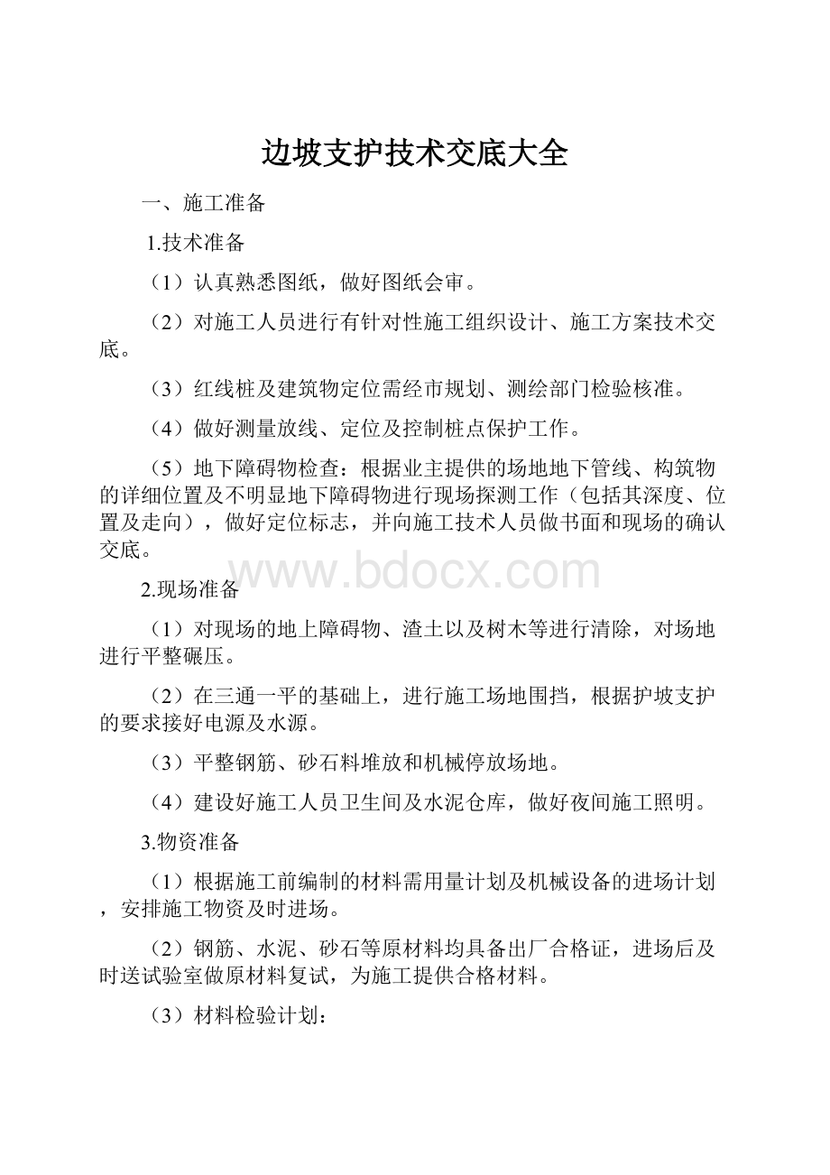 边坡支护技术交底大全Word文档下载推荐.docx_第1页