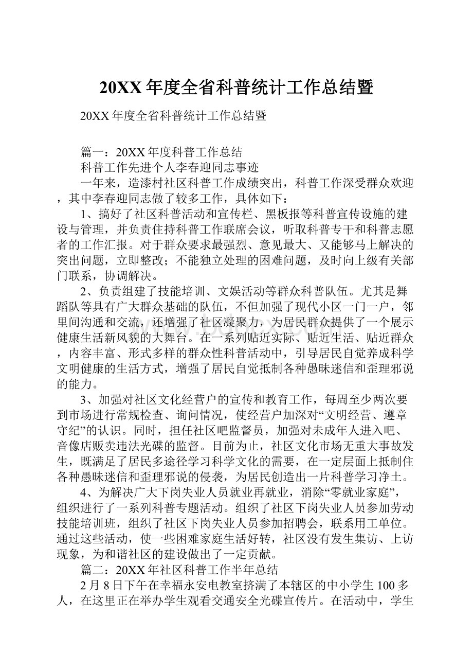 20XX年度全省科普统计工作总结暨Word下载.docx_第1页