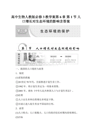 高中生物人教版必修3教学案第6章 第1节 人口增长对生态环境的影响含答案Word下载.docx