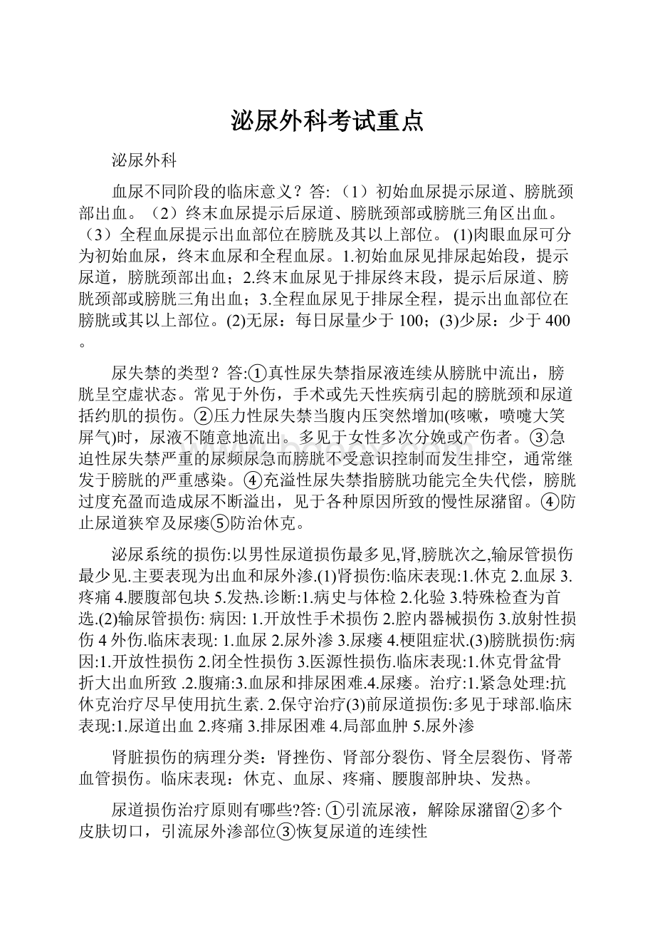 泌尿外科考试重点Word文档下载推荐.docx