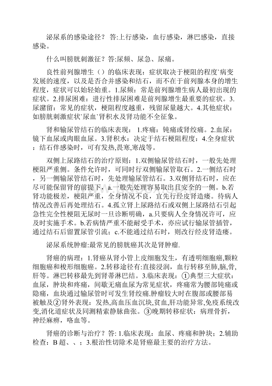 泌尿外科考试重点Word文档下载推荐.docx_第2页