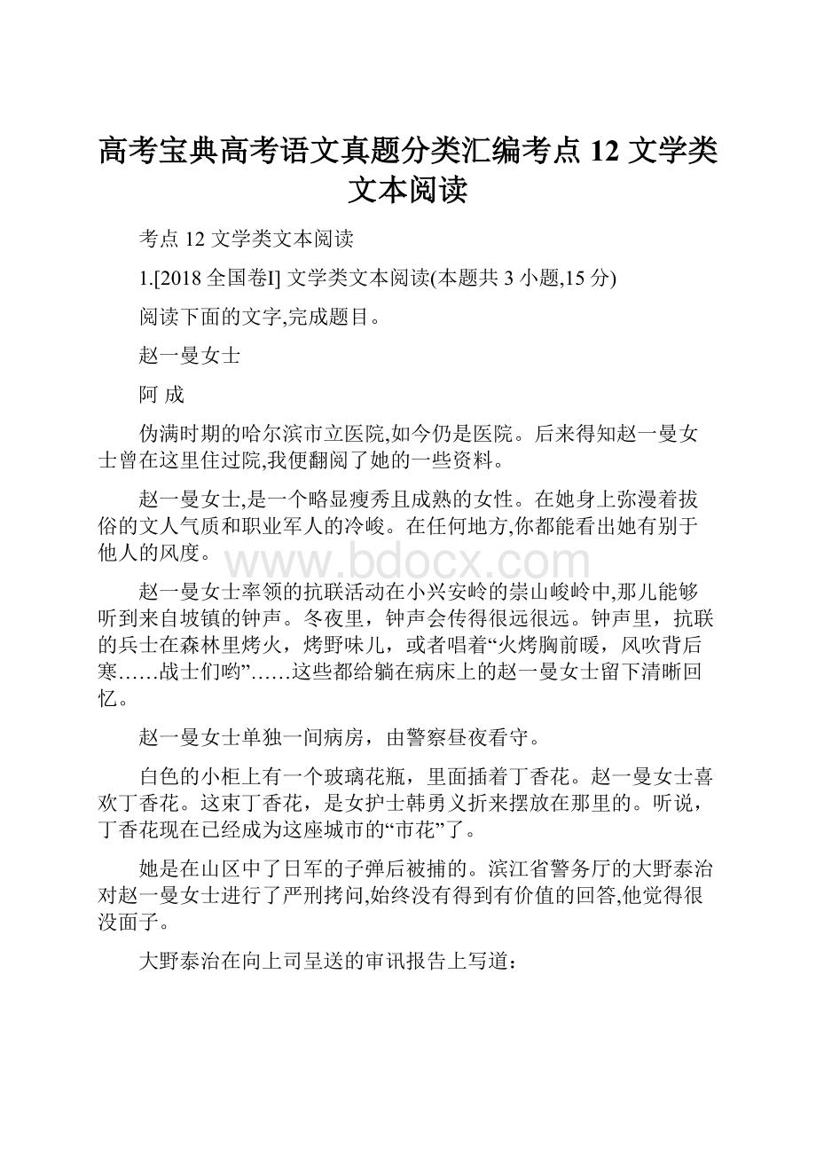 高考宝典高考语文真题分类汇编考点12 文学类文本阅读Word文件下载.docx_第1页