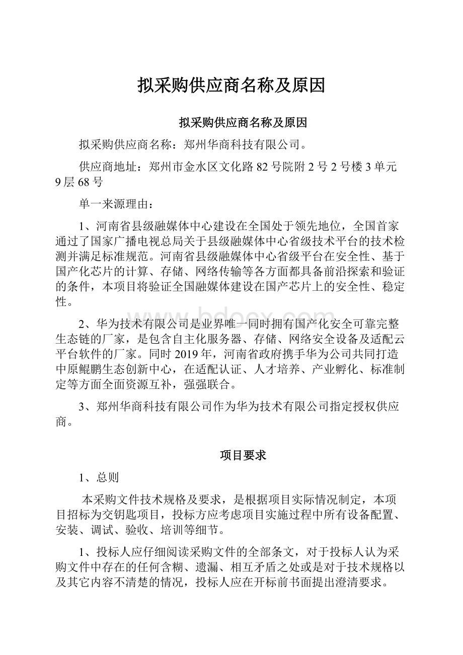 拟采购供应商名称及原因Word下载.docx