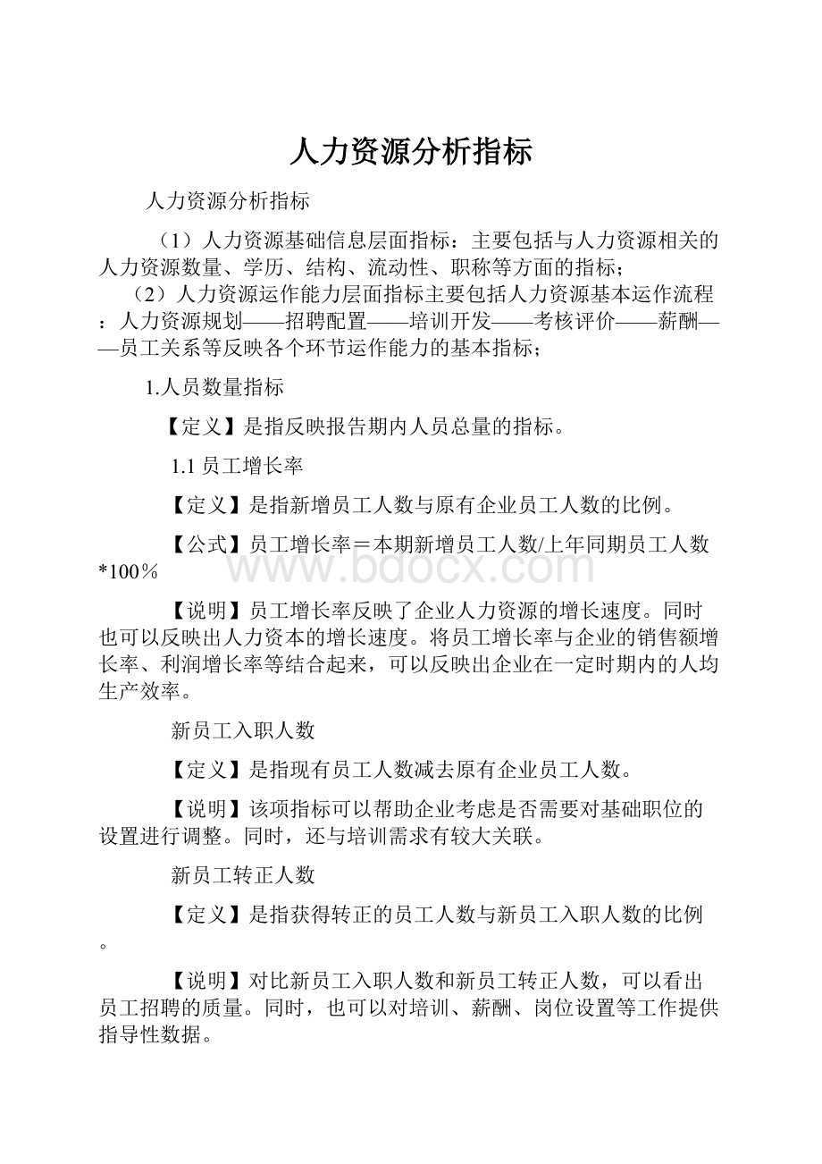 人力资源分析指标Word文档格式.docx