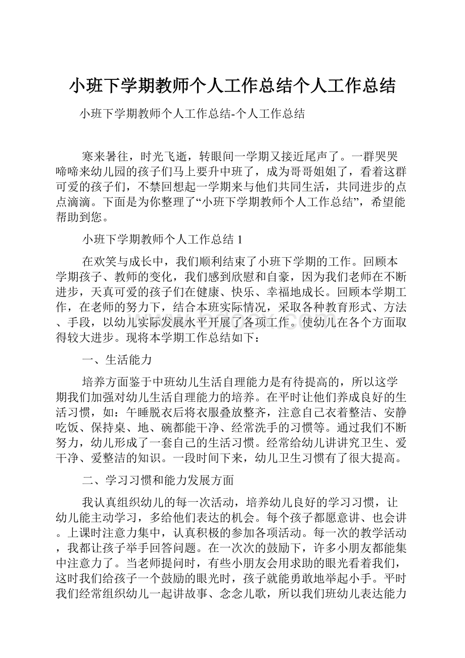 小班下学期教师个人工作总结个人工作总结Word格式文档下载.docx