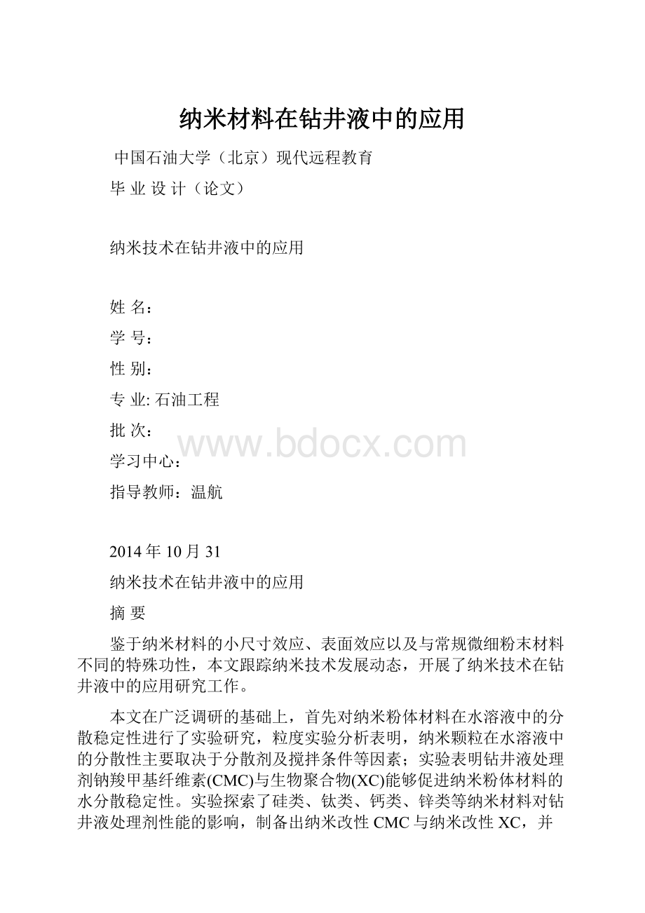 纳米材料在钻井液中的应用.docx