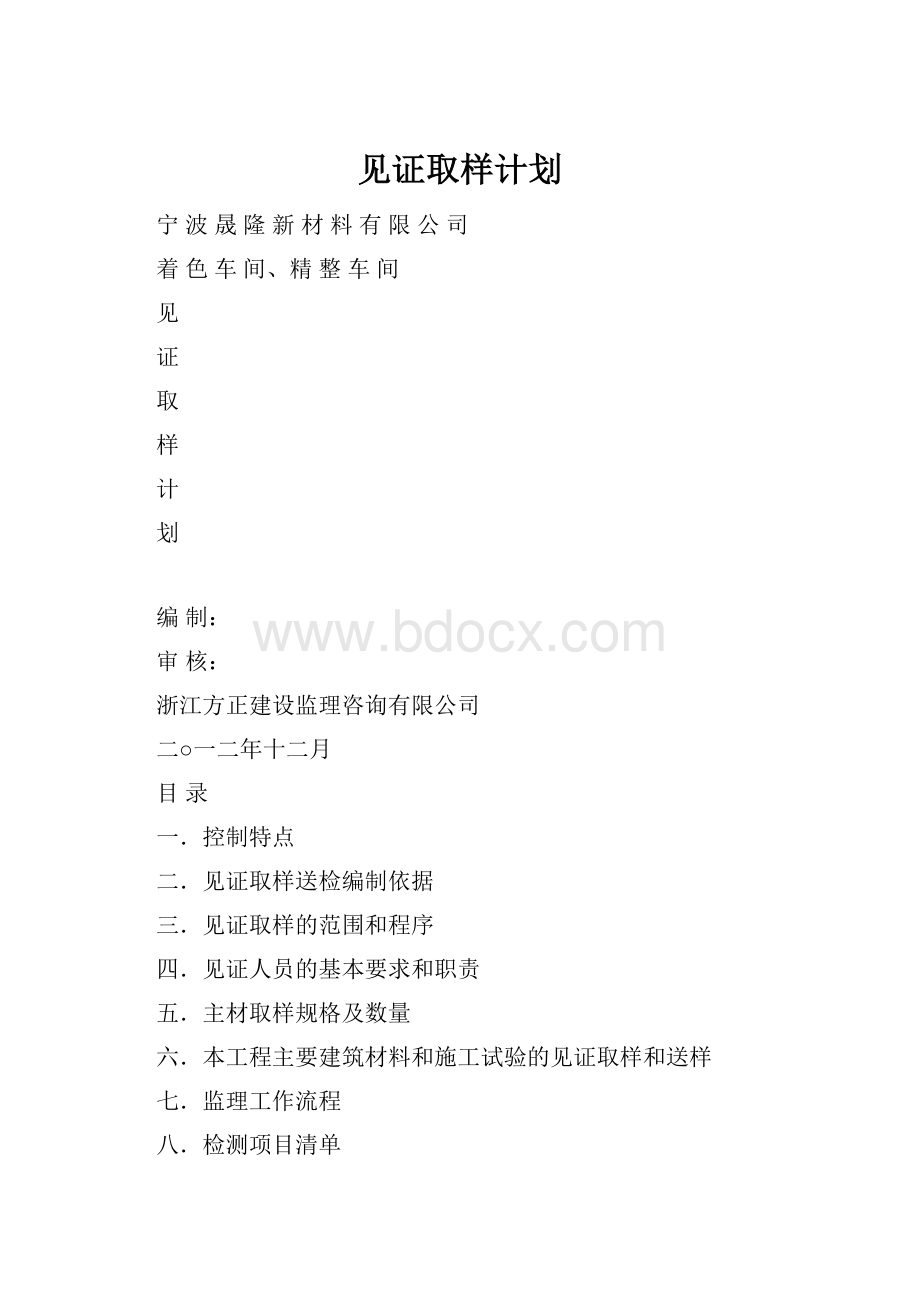 见证取样计划文档格式.docx