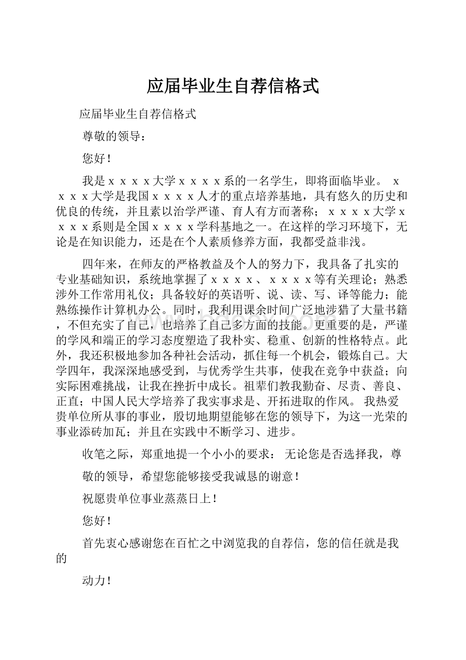 应届毕业生自荐信格式.docx_第1页