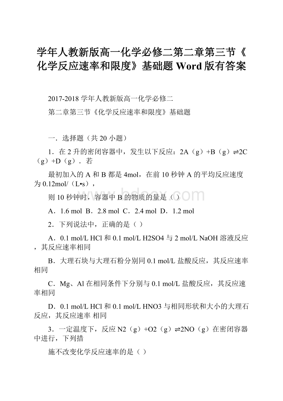 学年人教新版高一化学必修二第二章第三节《化学反应速率和限度》基础题Word版有答案文档格式.docx_第1页