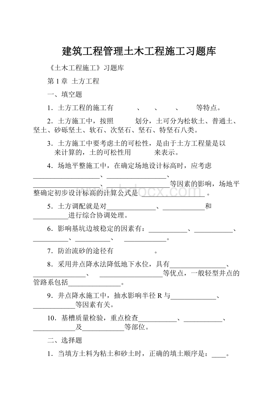 建筑工程管理土木工程施工习题库.docx_第1页