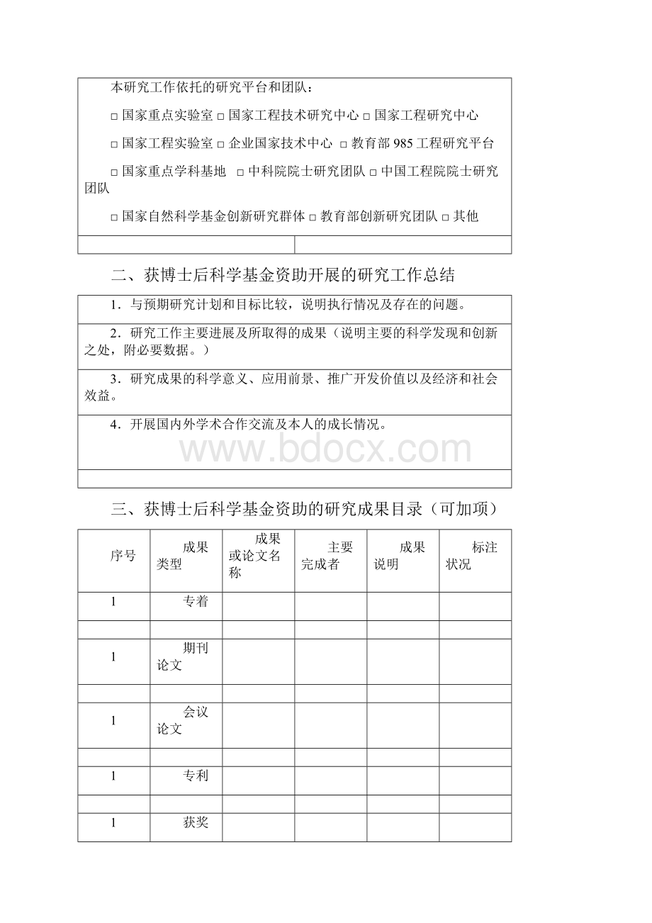 中国博士后科学基金资助总结报告.docx_第2页