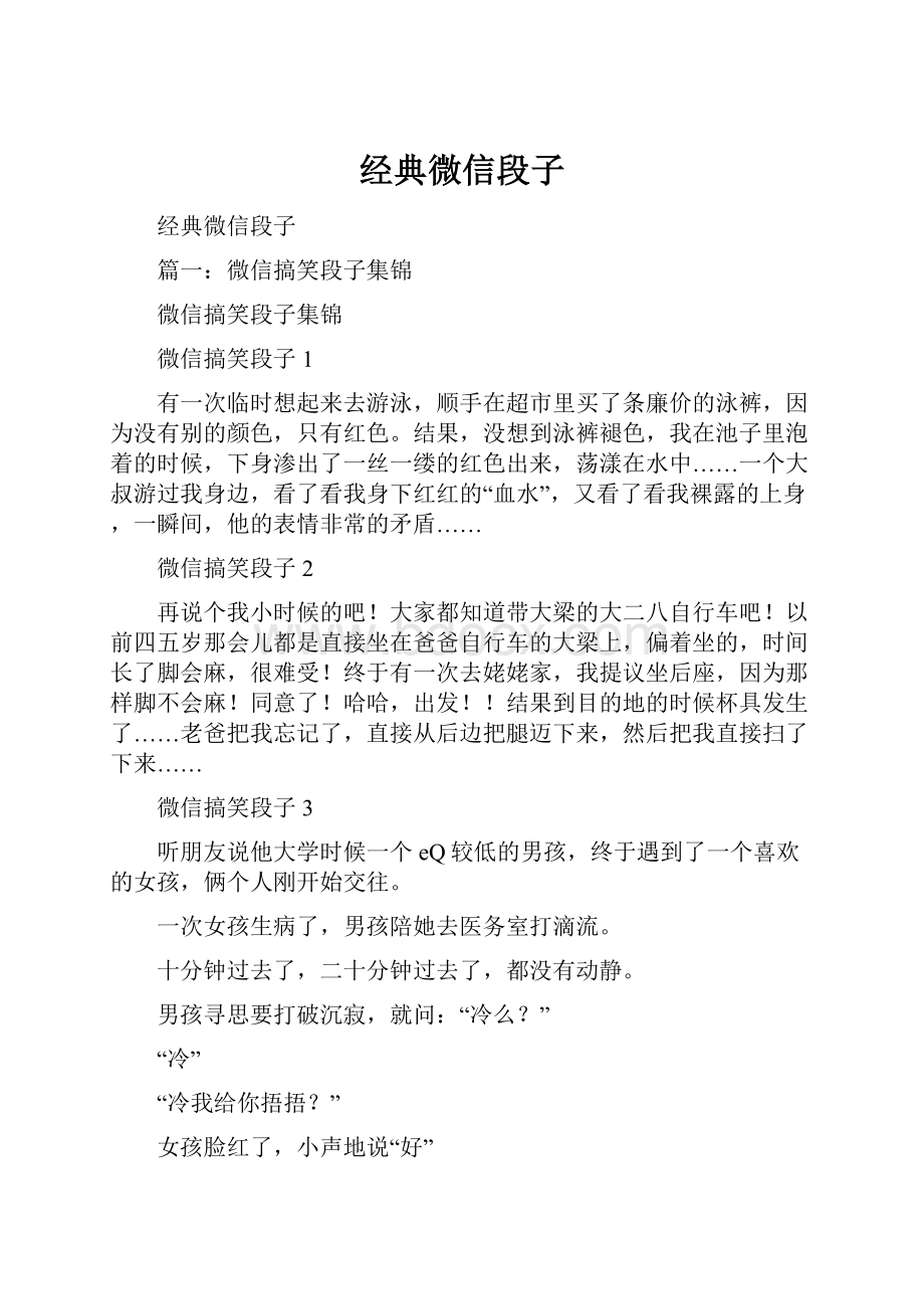 经典微信段子文档格式.docx