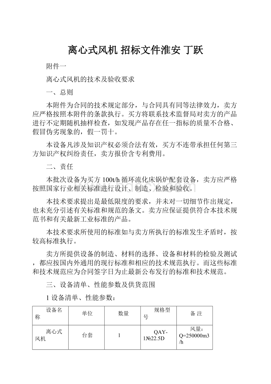 离心式风机 招标文件淮安丁跃.docx