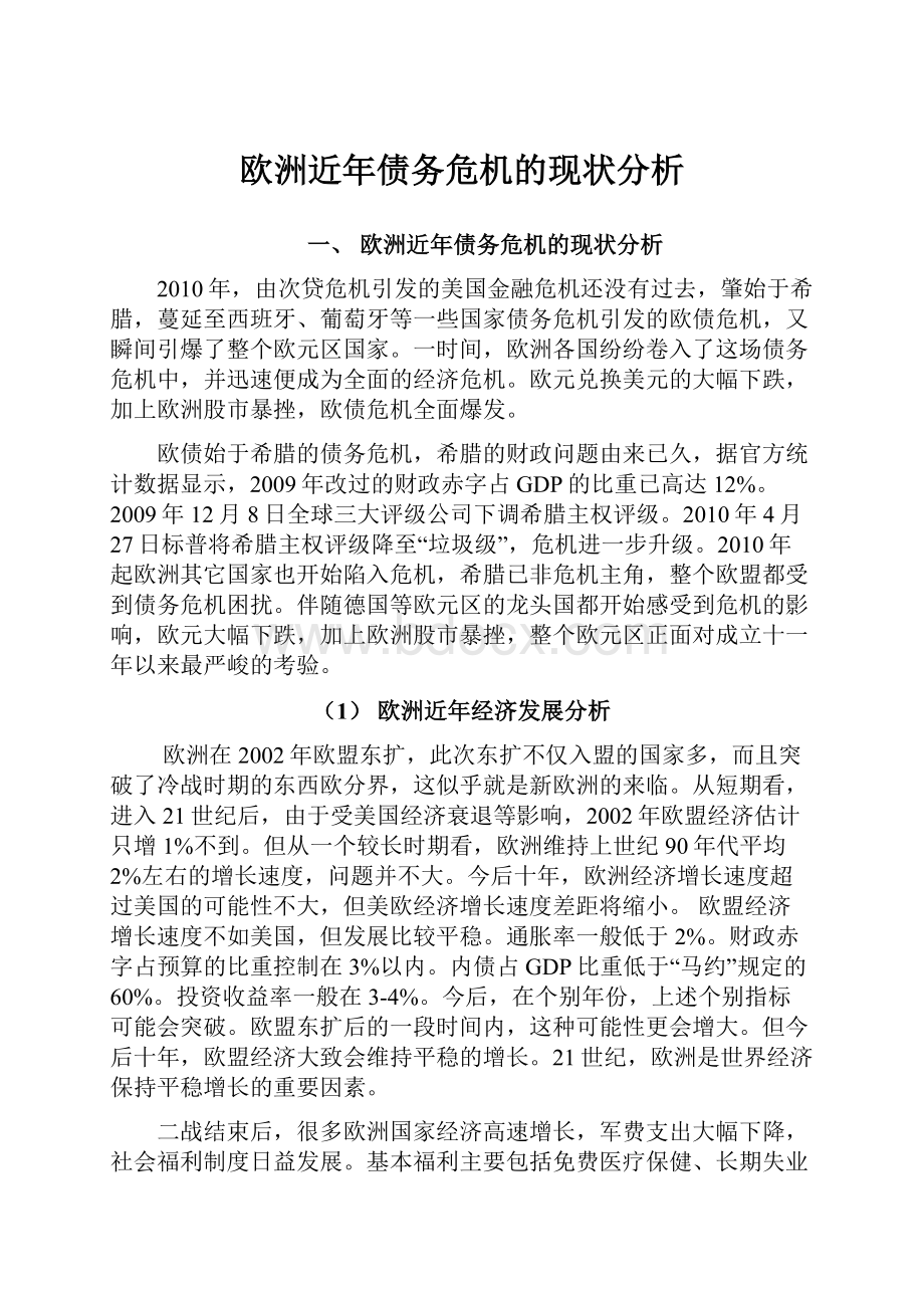 欧洲近年债务危机的现状分析Word下载.docx