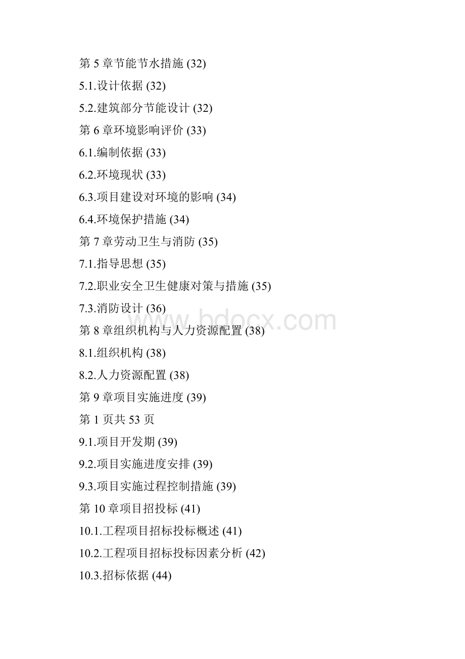 万科房地产项目可行性研究报告模板.docx_第2页