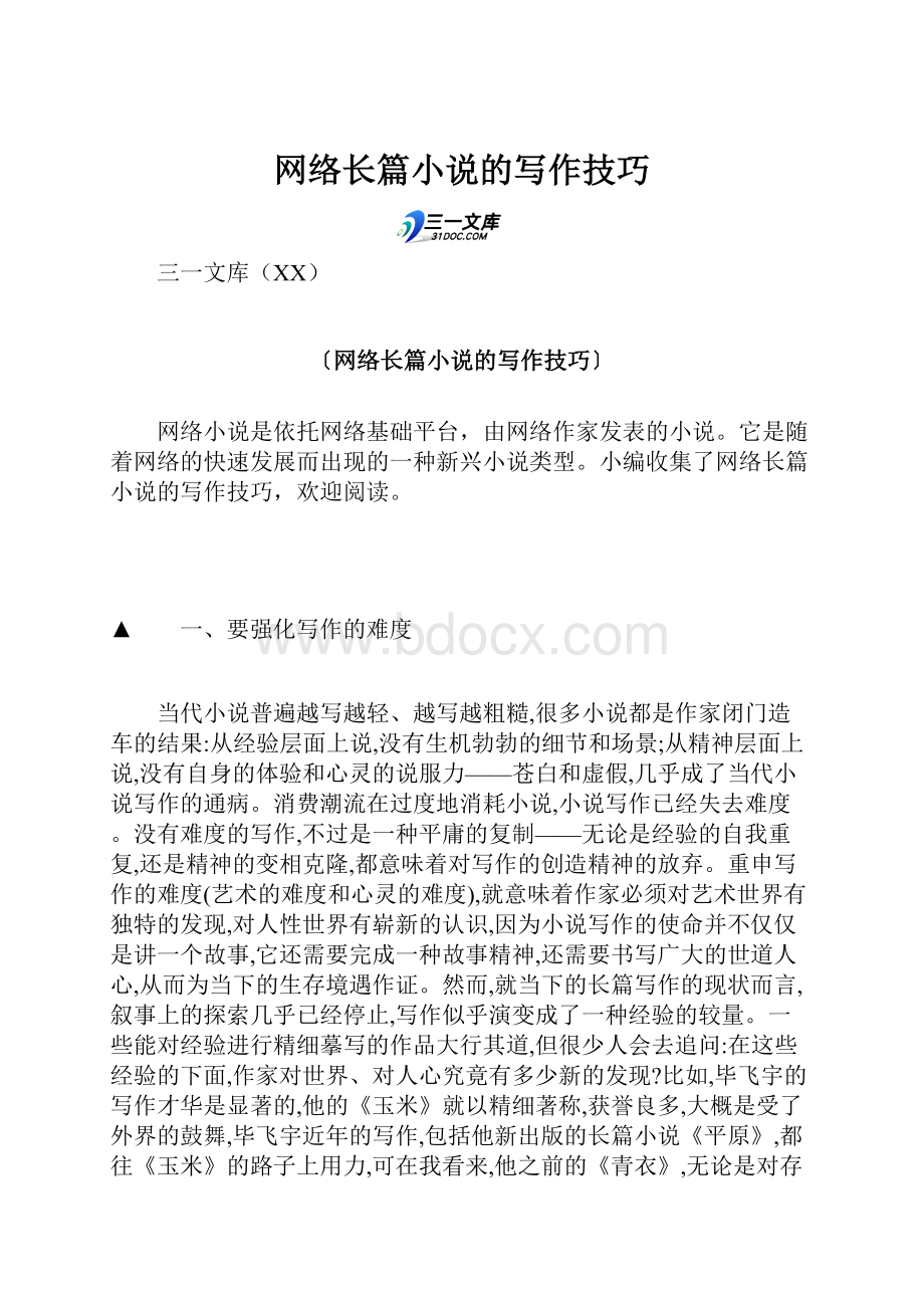 网络长篇小说的写作技巧Word文档格式.docx