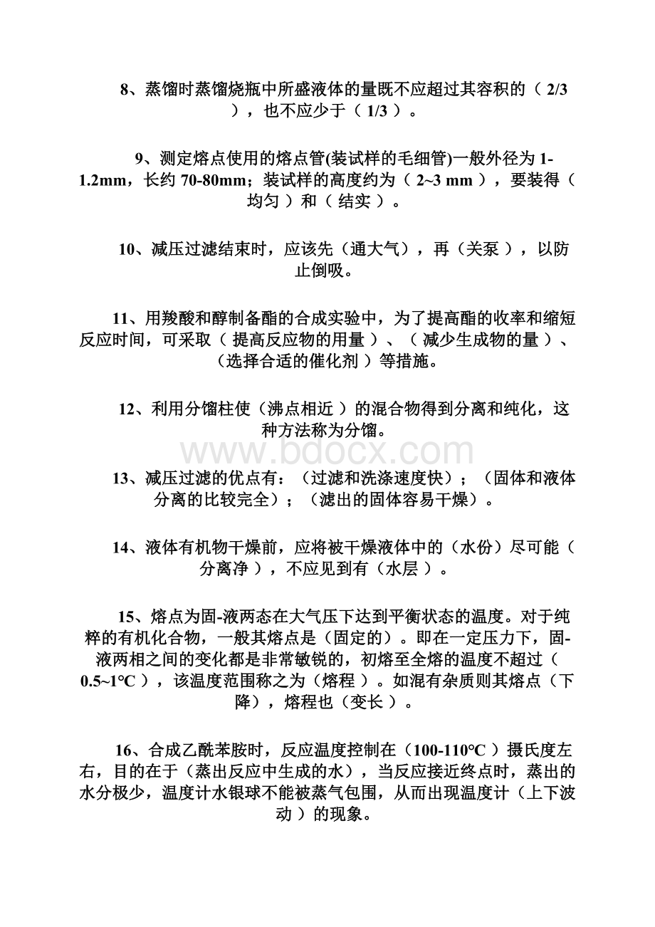 有机化学实验考试复习题.docx_第2页