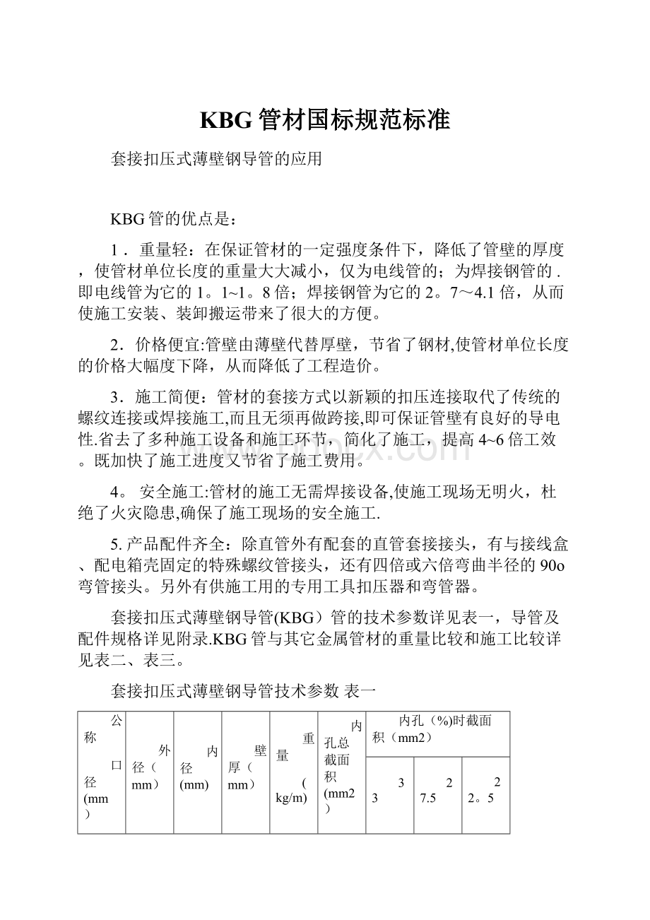 KBG管材国标规范标准.docx_第1页