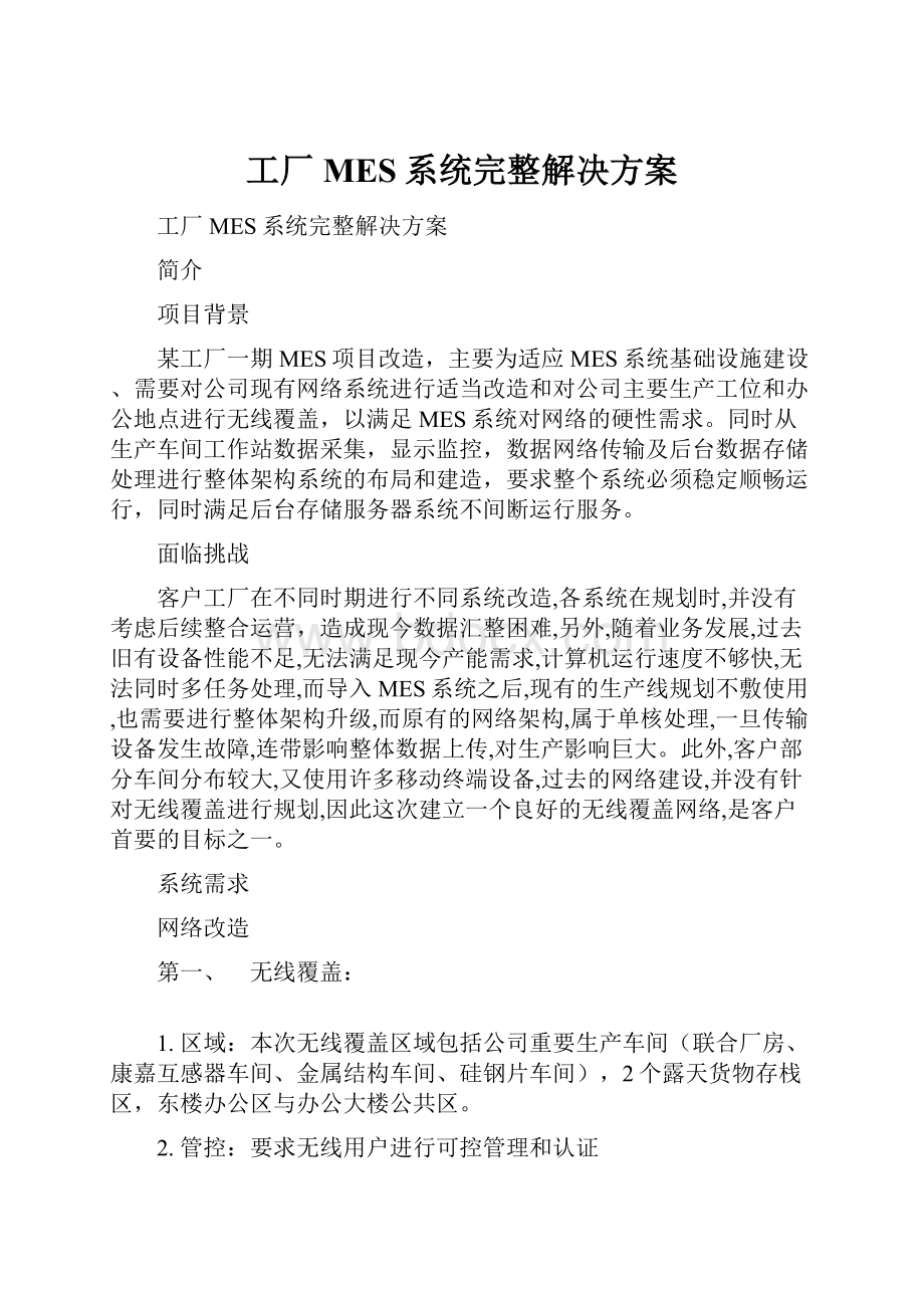 工厂MES系统完整解决方案.docx_第1页