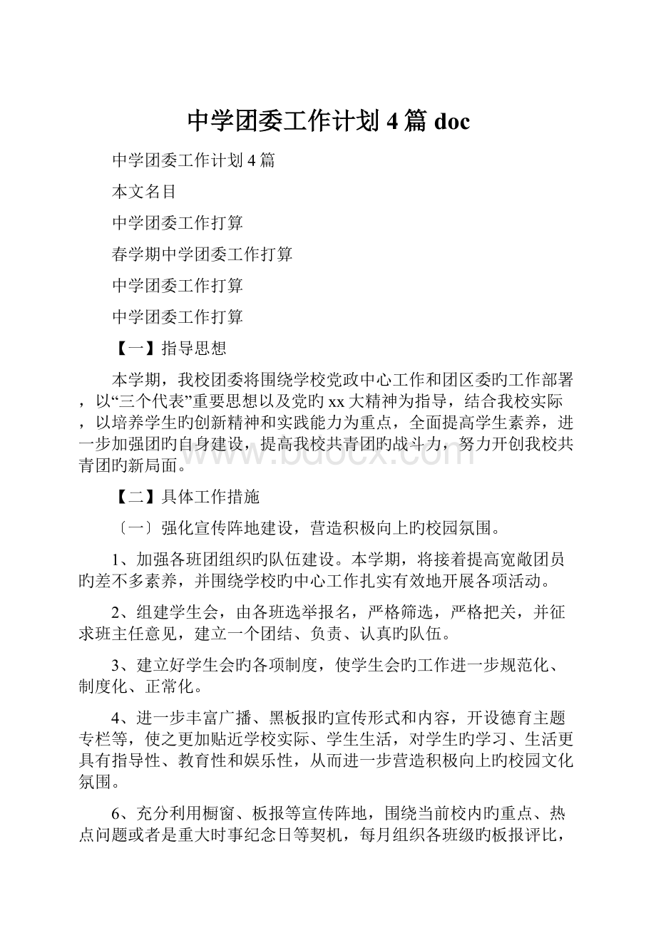 中学团委工作计划4篇docWord格式.docx