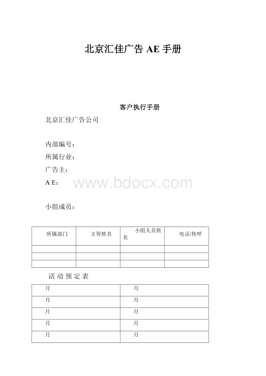 北京汇佳广告AE手册文档格式.docx