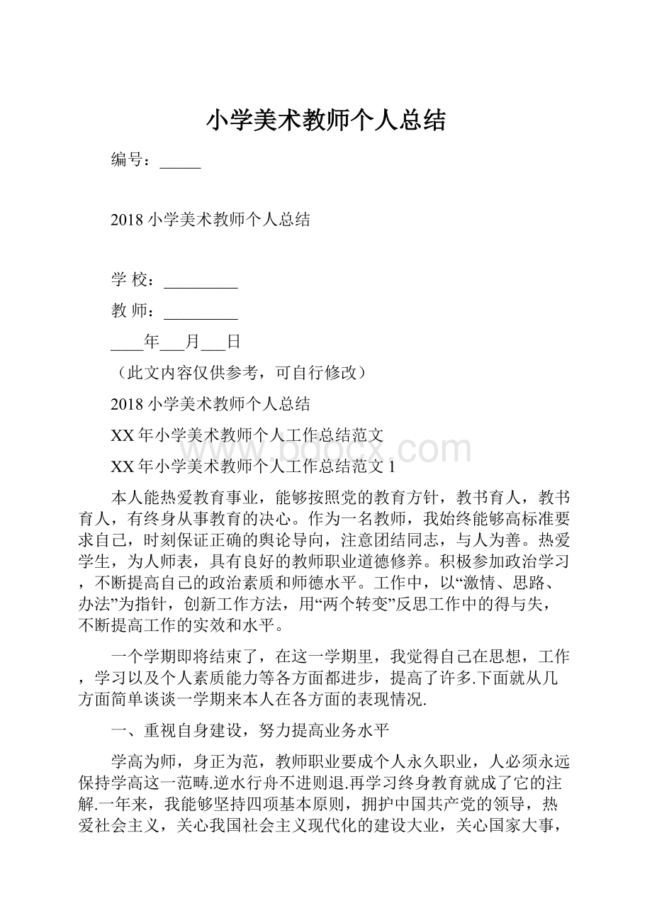 小学美术教师个人总结.docx