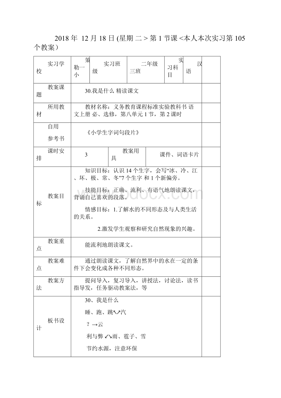 我新疆师范大学本科学生实习支教手册2.docx_第2页