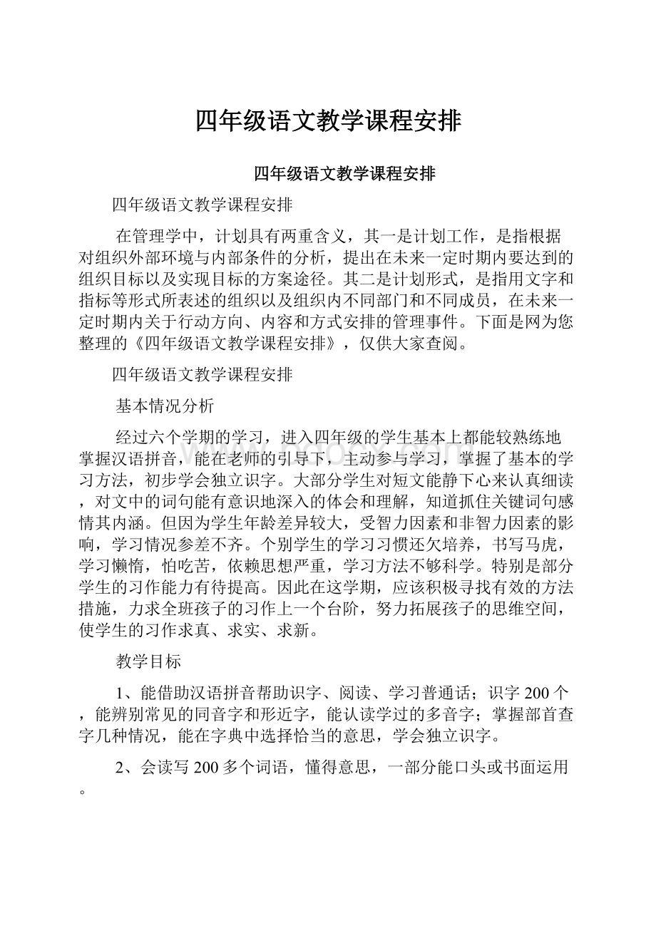 四年级语文教学课程安排.docx_第1页