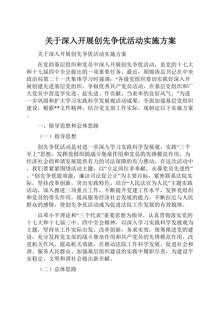 关于深入开展创先争优活动实施方案Word文档下载推荐.docx_第1页