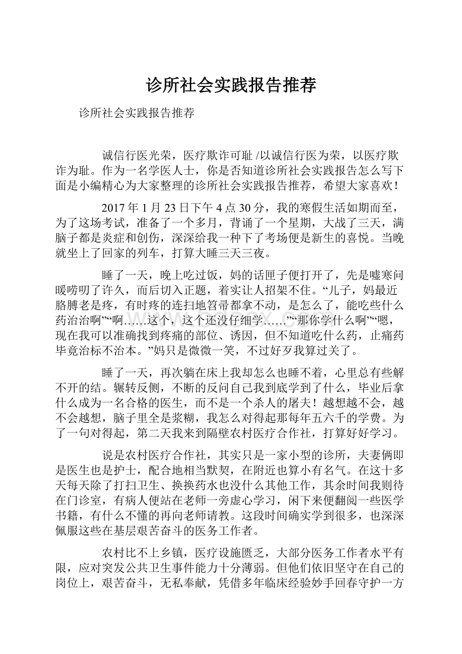 诊所社会实践报告推荐.docx