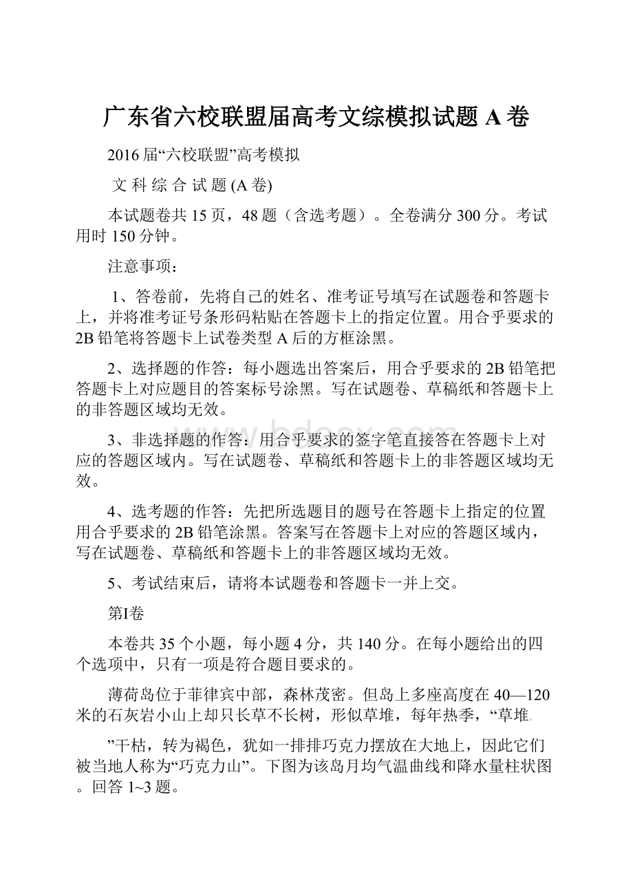 广东省六校联盟届高考文综模拟试题A卷.docx_第1页