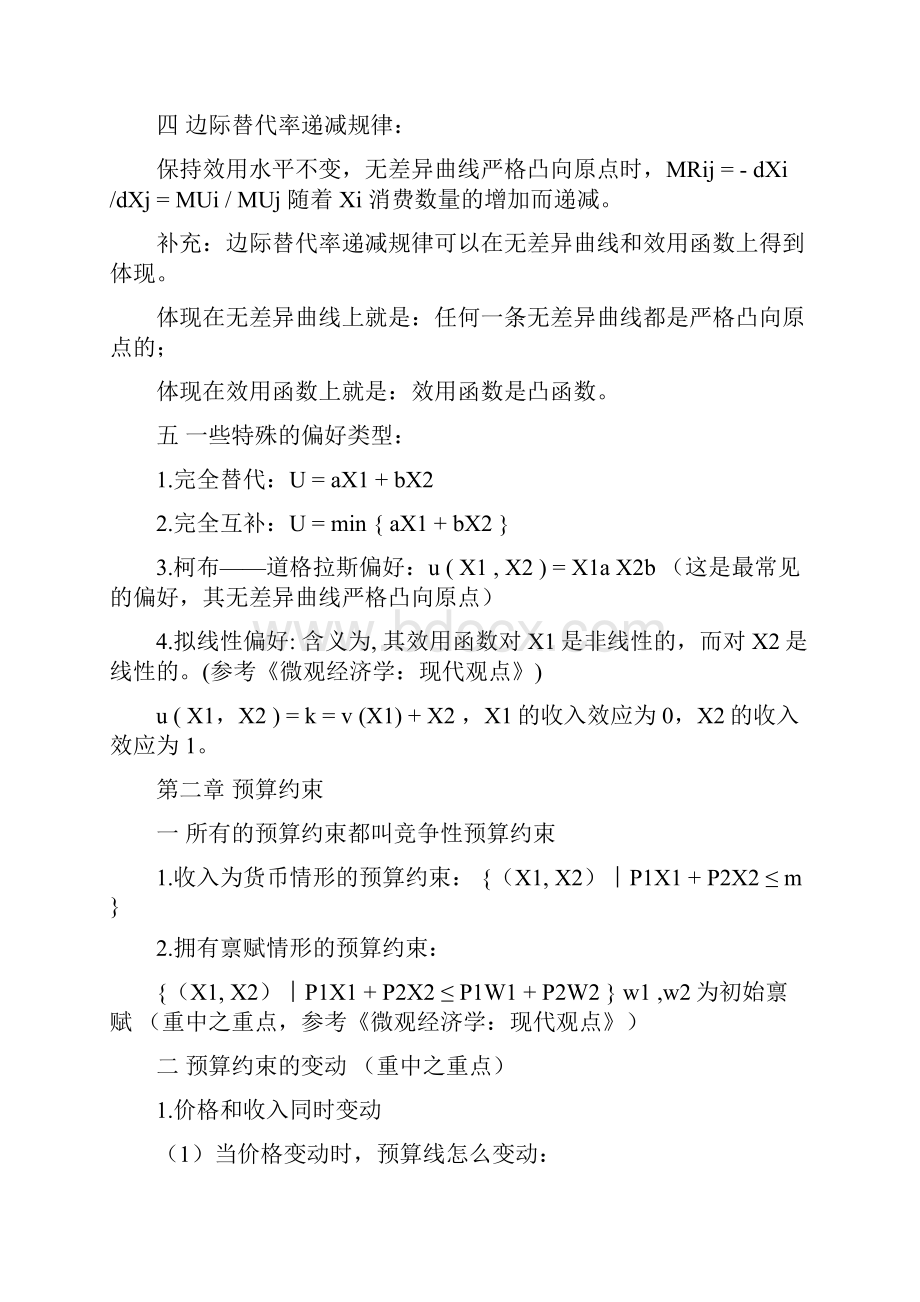 微观经济学笔记Word文档格式.docx_第2页