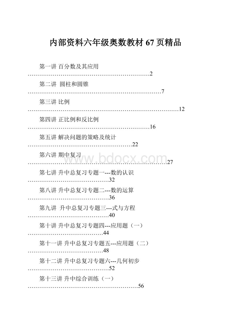 内部资料六年级奥数教材67页精品Word格式.docx_第1页