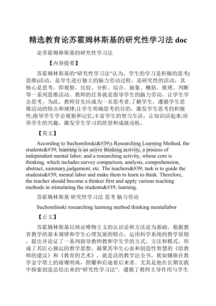 精选教育论苏霍姆林斯基的研究性学习法doc.docx