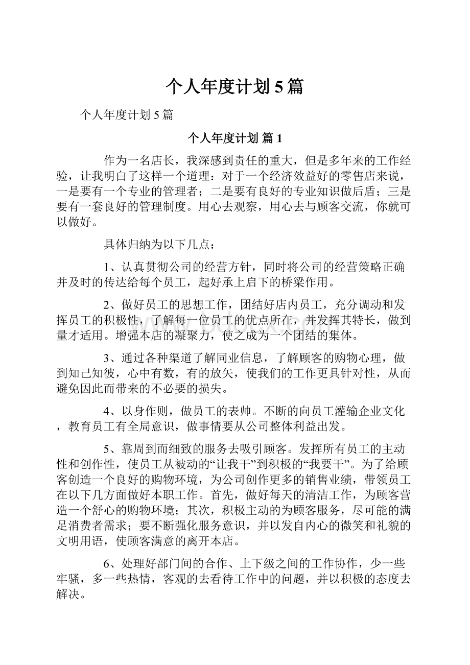 个人年度计划5篇.docx