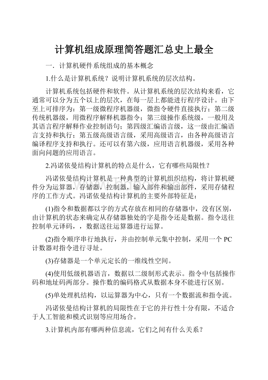 计算机组成原理简答题汇总史上最全Word文档下载推荐.docx