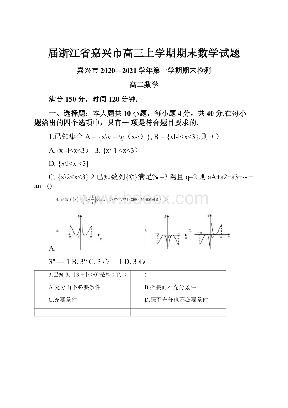 届浙江省嘉兴市高三上学期期末数学试题.docx_第1页