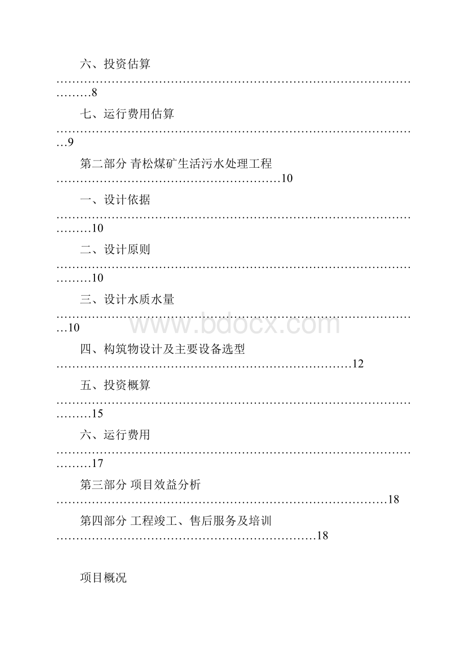 赫章县财神镇青松煤矿污水处理方案.docx_第2页