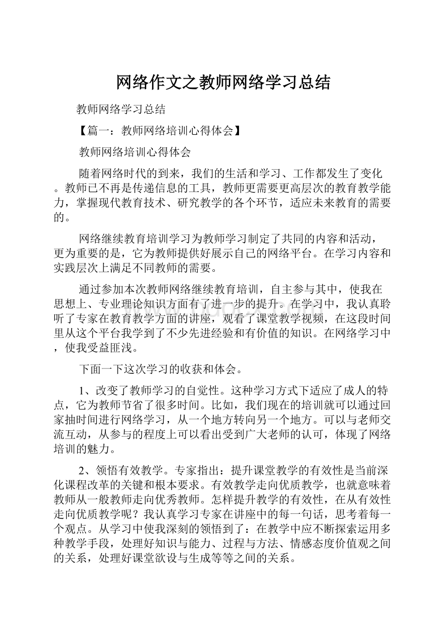 网络作文之教师网络学习总结.docx