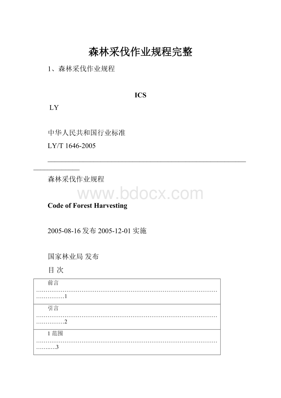 森林采伐作业规程完整.docx