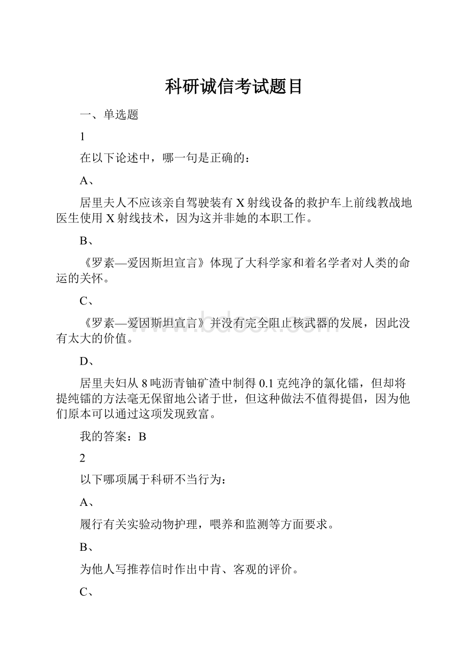 科研诚信考试题目.docx_第1页